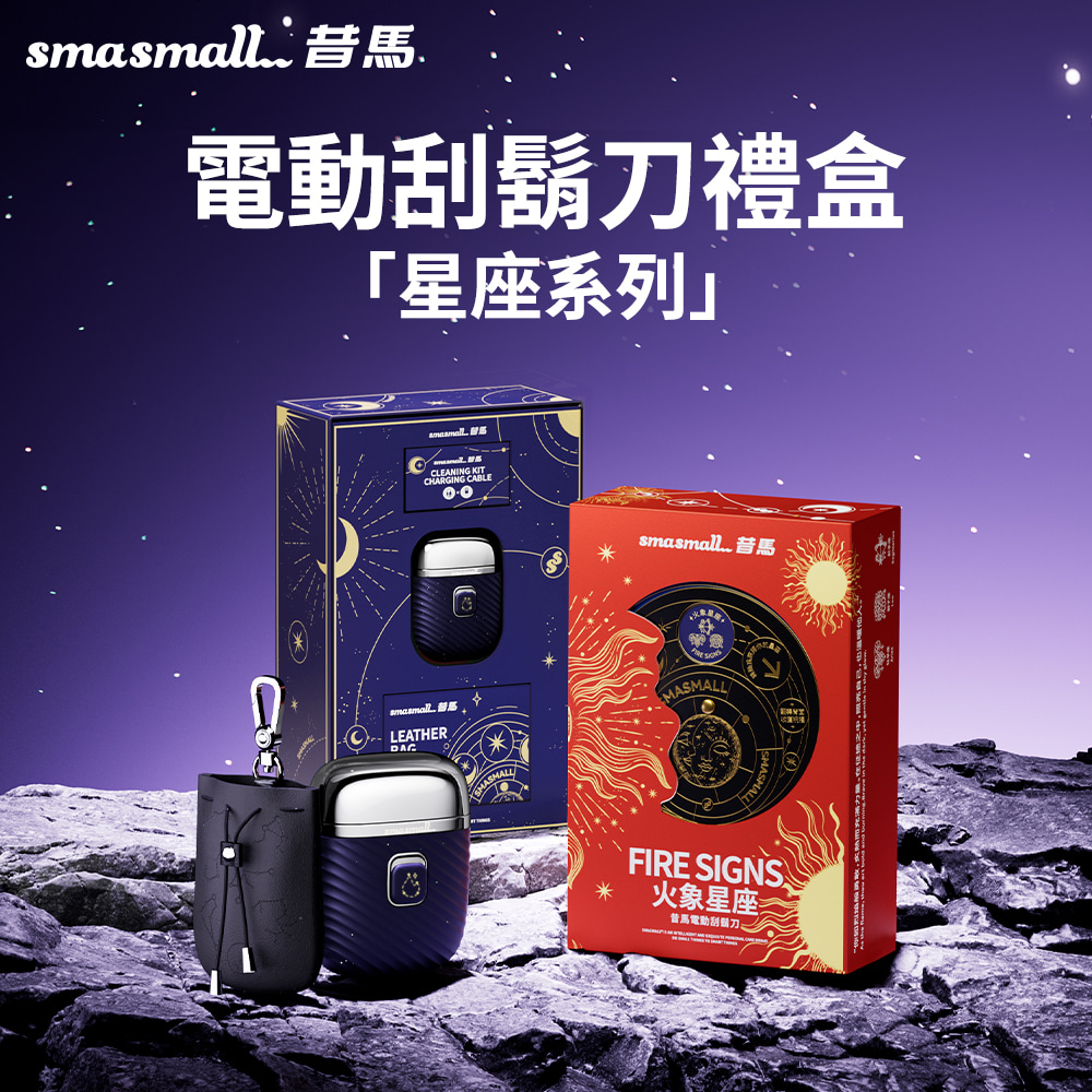 昔馬SMASMALL 星座系列電動刮鬍刀禮盒-火象星座CQ1